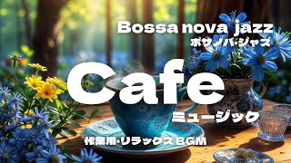 Bossa nova  jazz ボサノバ・ジャズで輝きに満ちたひととき ｜作業用・リラックスBGM｜Cafeミュージック