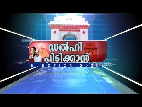 ‍പോരാട്ടം-‌അവസാനലാപ്പിൽ;-കൊണ്ടും-കൊടുത്തും-ബിജെപിയും-ആം-ആദ്മിയും|delhi-pidikkan|election-2020