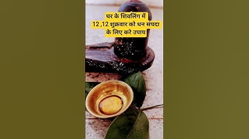 ♾️🌞😊12,12 को घरके शिवलिंग में शहद से करे धन संपदा के लिए अचूक उपाय#शहद चढ़ाने सेक्या होगा#वायरल😊🌞♾️