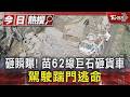砸瞬曝! 苗62線巨石坍方砸貨車 駕駛踹門逃命｜TVBS新聞 @TVBSNEWS01