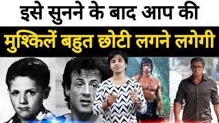 Motivational Stories इस कहत ह कसमत क बदलन Sylvester Stallone Biography