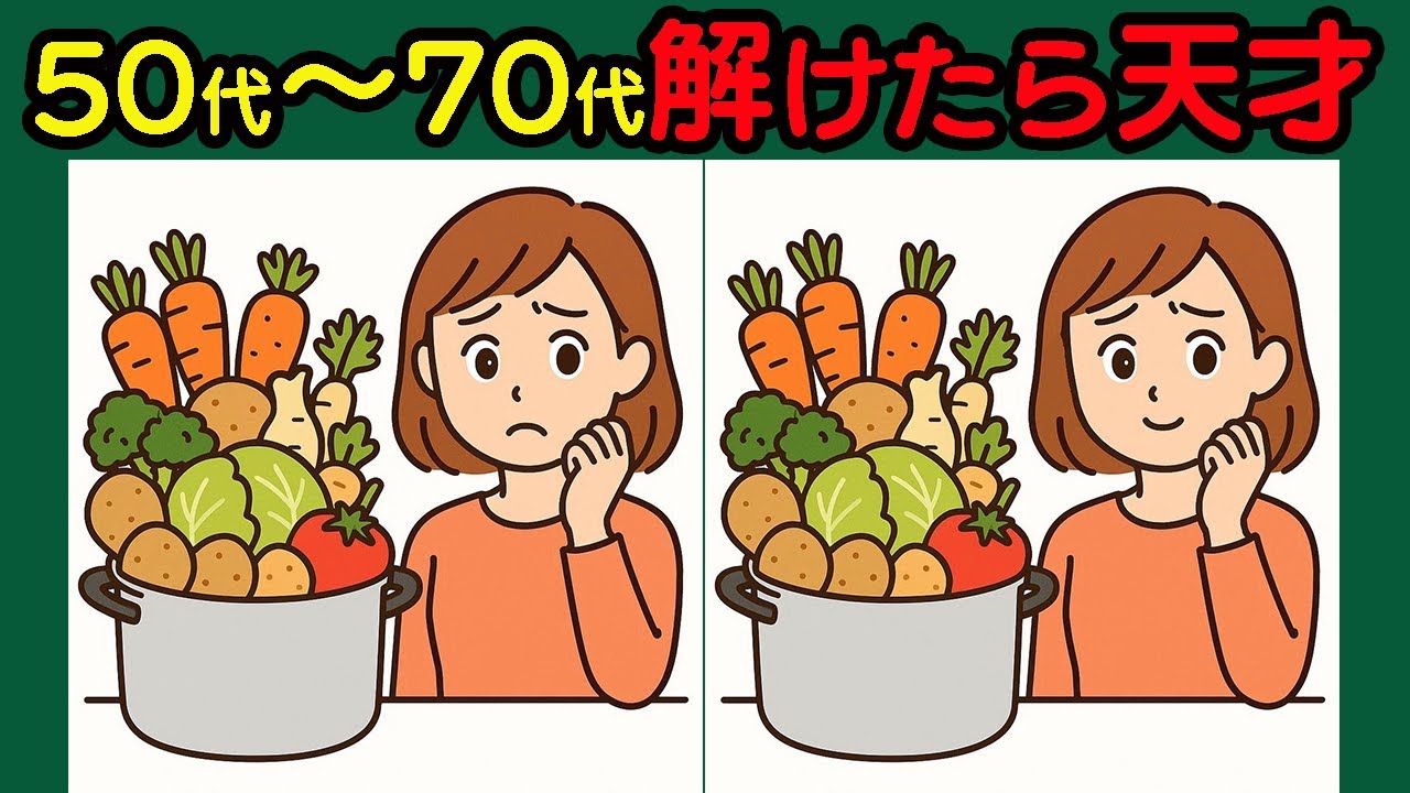 【間違い探し】記憶力アップ間違いなし！脳をやさしく活性化#90