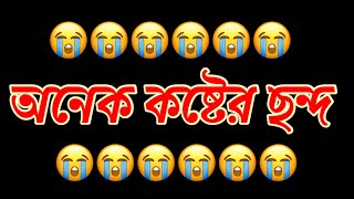 অনক কষটর ছনদ Dustu Misti Shayari Misti Premer Sondo Romantic Sms Love Shayari ছনদ মল