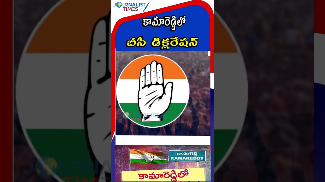 కామారెడ్డిలో బీసీ డిక్లరేషన్| Kamareddy BC Declaration it has been implemented