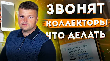 Что делать если коллекторы звонят друзьям