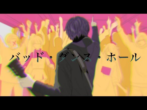 バッド・ダンス・ホール/カラスヤサボウ (cover.たきまこ)
