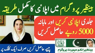 Benazir income support program online apply بینظیر انکم سپورٹ پروگرام | bisp | benazer program