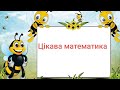 Математика. Лічба в прямому і зворотньому напрямку.  Дидактичні ігри (середня,старша група)