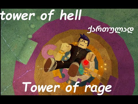 tower of hell (ქართულად Roblox)