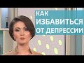 КАК ИЗБАВИТЬСЯ ОТ ДЕПРЕССИИ؟