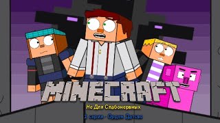 СЕРИАЛ "MINECRAFT: НЕ ДЛЯ СЛАБОНЕРВНЫХ" 1 СЕРИЯ -  ОРДЕН ДАТСТВО (MCSM-АНИМАЦИЯ)