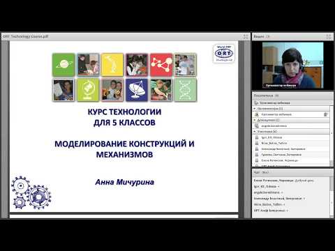 STEM вебинар "Курс технологии ОРТ. Моделирование конструкций и механизмов."