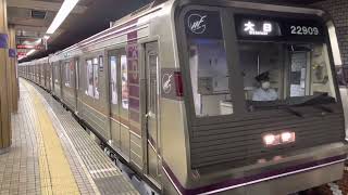 Osaka Metro 谷町線22系愛車09編成大日行き発車シーン