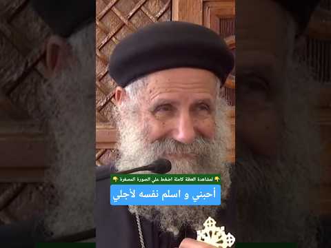 احبني انا و اسلم نفسه لأجلي