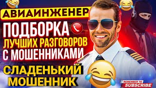 СЛАДЕНЬКИЙ МОШЕННИК - ПОДБОРКА РАЗГОВОРОВ С МОШЕННИКАМИ 📵 АВИАИНЖЕНЕР #Мошенники #антимошенник #топ