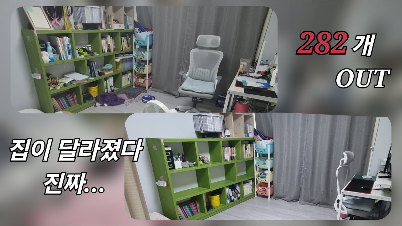 버리고 나니 가벼워졌다(282개 버림)