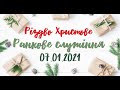 07.01.2020р. Різдвяне служіння в Церкві ХВЄ вул. Довженка 4