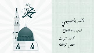 #أحمد #ياحبيبي #سلام عليك