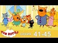 Три кота | Сборник | Серия 41 - 45