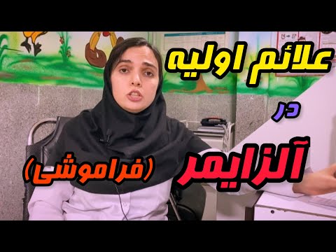 تصویری: برای کاهش خطر ابتلا به آلزایمر چه باید کرد؟