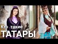 Кто такие Татары?