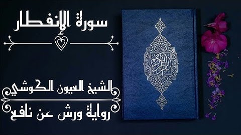 سورة الإنفطار-الشيخ العيون الكوشي