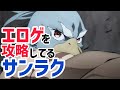 エロゲを攻略してる時のサンラク