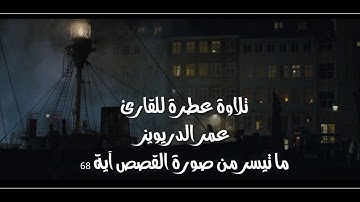 القارئ عمر الدريويز ما تيسر من سورة القصص
