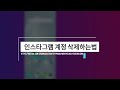 인스타그램 계정 삭제하는법 | 인스타 탈퇴하기 | 스마트폰 보다는 PC에서 추천 | 인스타그램 사용법 팁