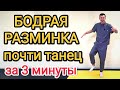Бодрая разминка 45+ от ВСЕХ болезней за 3 минуты. Почти танцевальная практика