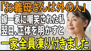「他人は帰れ」正月に息子夫婦に門前払いされた私。翌日、正体を明かすと家族は顔面蒼白になり…【シニアライフ】