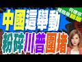 川普拉以色列背鍋? 有分析其目標是圍堵中國｜中國這舉動 粉碎川普圍堵｜栗正傑.孫大千.嚴震生深度剖析【何橞瑢辣晚報】精華版 @中天新聞CtiNews
