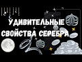 Серебро -польза для здоровья и не только!