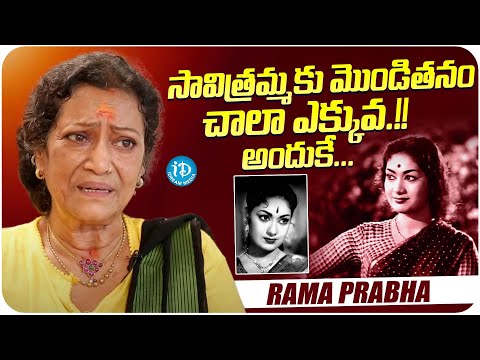 Actress Rama Prabha About Savitri | Actress Rama Prabha Latest Interview | iDream Media - IDREAMMOVIES