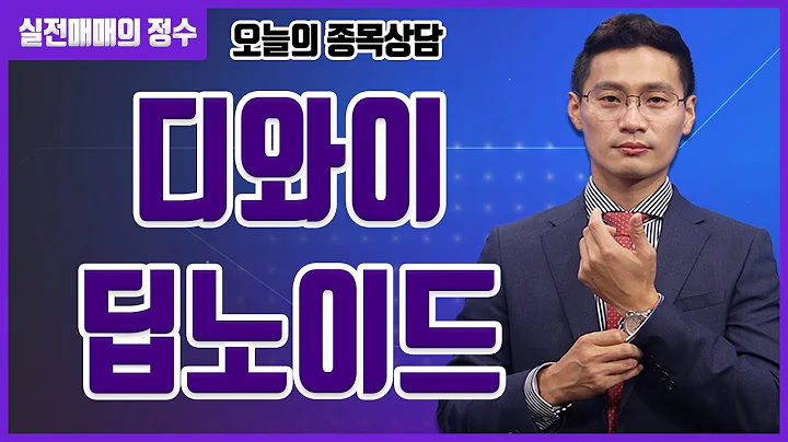 [종목상담] 디와이, 딥노이드 종목 상담 부탁드려요! │ 주식, 주가