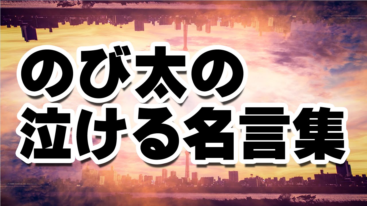 ドラえもん のび太の泣ける名言 格言集 Youtube