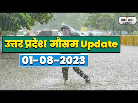 Uttar Pradesh Weather Report Today:01-08-2023 |आज आपके शहर में कैसा रहेगा मौसम का मिजाज, जानें अपडेट