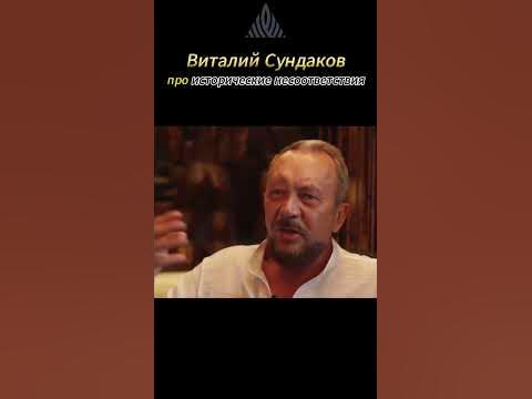 Сундаков Виталий Владимирович. Про исторические несоответствия. # ...