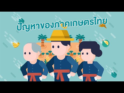 ปัญหาของภาคเกษตรไทย