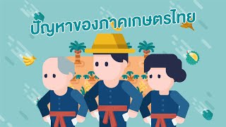 ปัญหาของภาคเกษตรไทย