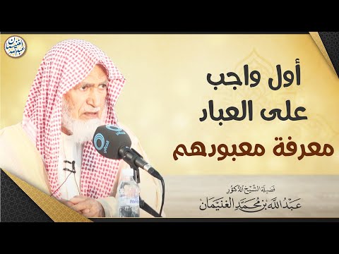 أول واجب على العباد معرفة معبودهم الشيخ أ د عبدالله الغنيمان