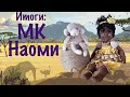 Итоги по МК Наоми