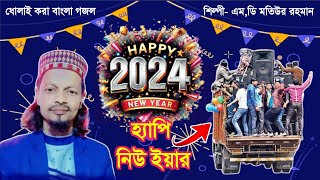 HAPPY NEW YEAR 2024┇MD MOTIUR RAHMAN BANGLA GOJOL┇হ্যাপি নিউ ইয়ার┇BANGLA GOJOL┇GOJOL2024┇NEW GOJOL