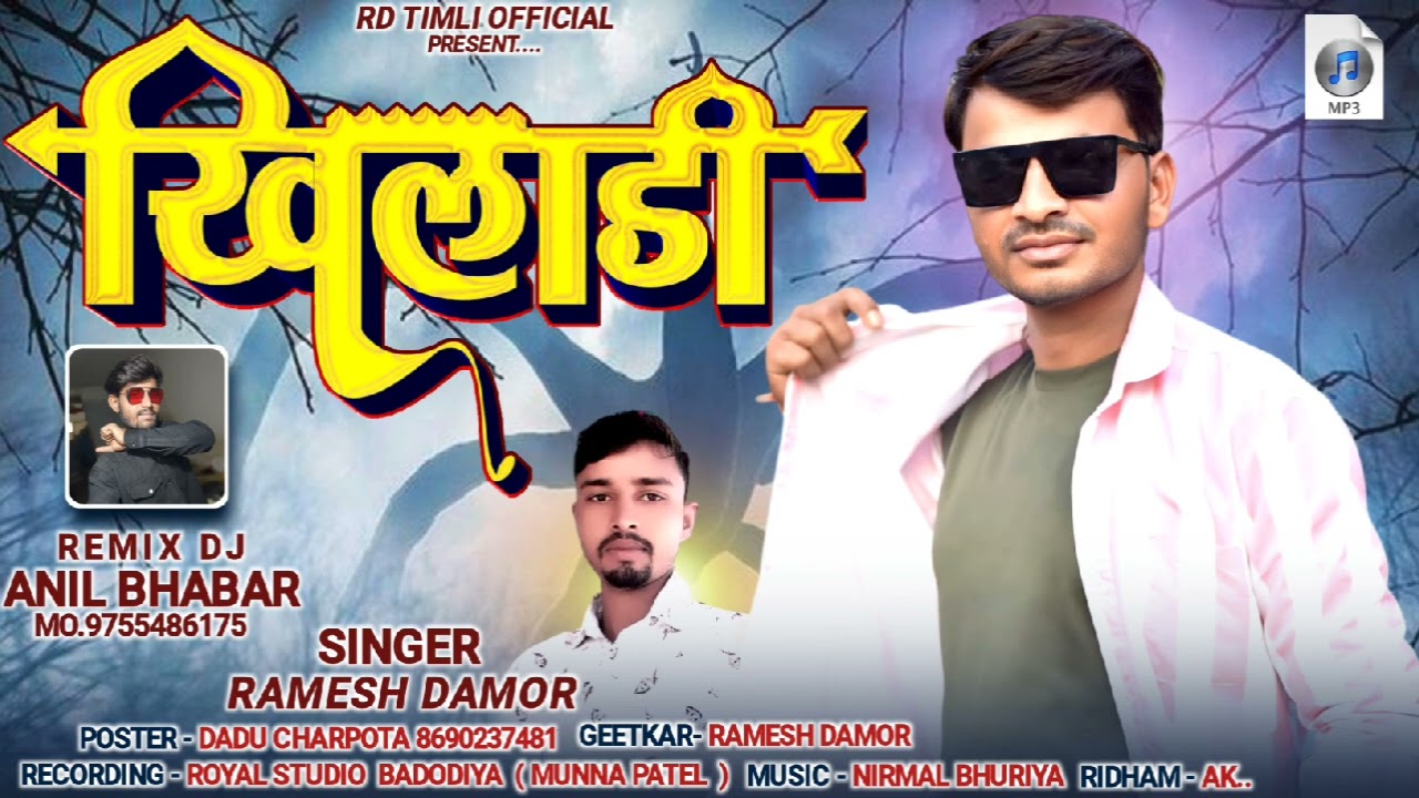 खिलाड़ी नो धमाको Ramesh damor_Nirmal pargi--NTR - vilesh patel @ashok_damor_Official न्यू सोंग 2025