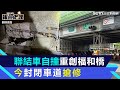 超過限高聯結車自撞重創福和橋　今封閉往台北外側車道搶修｜三立新聞網 SETN.com