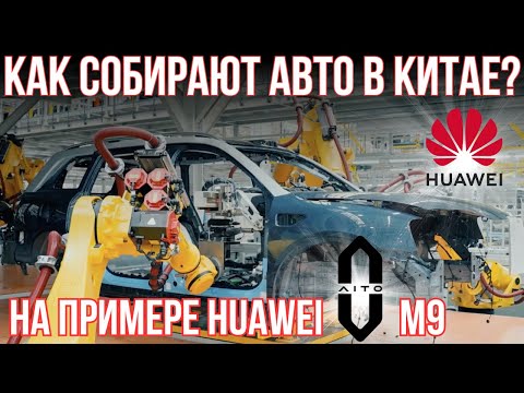 Как собирают авто в Китае в 2024 SERES HUAWEI Aito M9. Завод китайских автомобилей #aito #huawei #ev