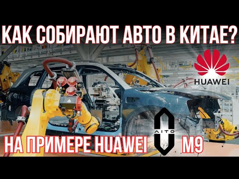 Видео: Как собирают авто в Китае в 2024 SERES HUAWEI Aito M9. Завод китайских автомобилей #aito #huawei #ev