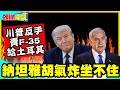 美以黑吃黑？下一步摧毀以色列！？ | 川普變心“大讚艾爾段忠誠”！反手賣F-35給土耳其“納坦雅胡氣炸坐不住”！【頭條開講】精華版 @中天電視CtiTv