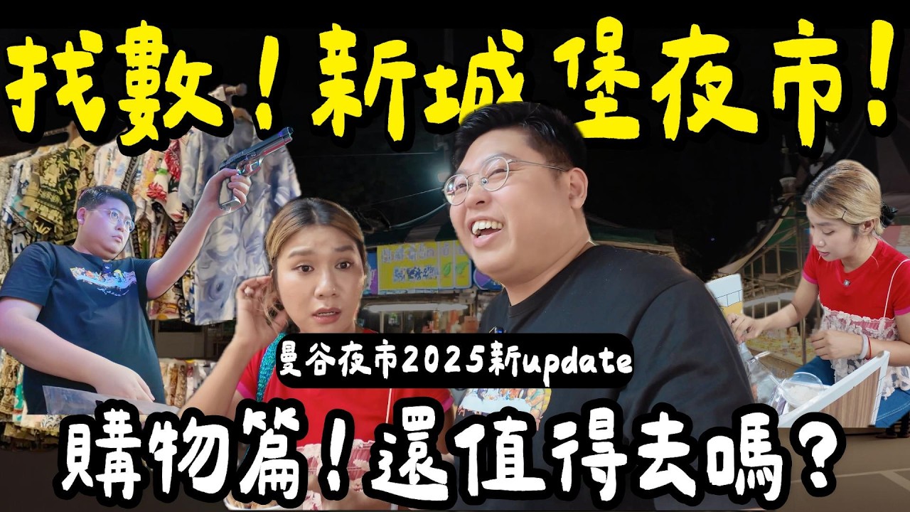 【泰國旅遊🇹🇭】曼谷新城堡夜市唔同晒？⚠️再去一次完全兩回事…BB彈射擊＋DIY炒飯都救唔到？｜Liabduan Danneramit Night Market 2025 Update｜小阮BELLA