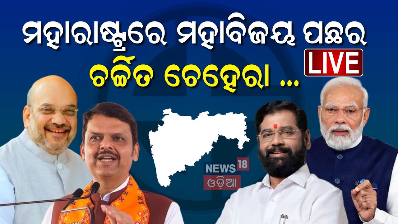Maharashtra Election Results News Live: NDA ମହାବିଜୟ ପଛର ଚର୍ଚ୍ଚିତ ଚେହେରା |NDA VS INDIA